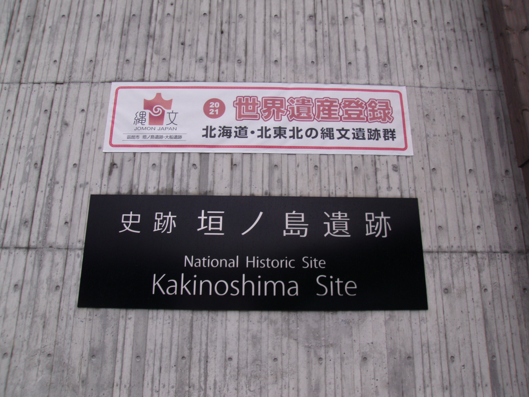 垣ノ島遺跡の入口の看板
